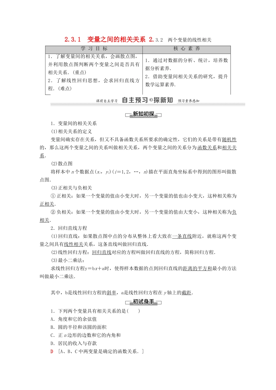 高中数学 第2章 统计 2.3 变量间的相关关系 2.3.1 变量之间的相关关系 2.3.2 两个变量的线性相关学案 新人教A版必修3-新人教A版高一必修3数学学案_第1页