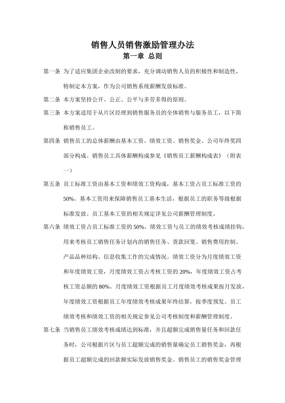 某集团销售人员销售激励管理方案范本_第1页