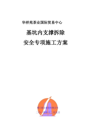 某项目基坑内支撑拆除安全施工方案