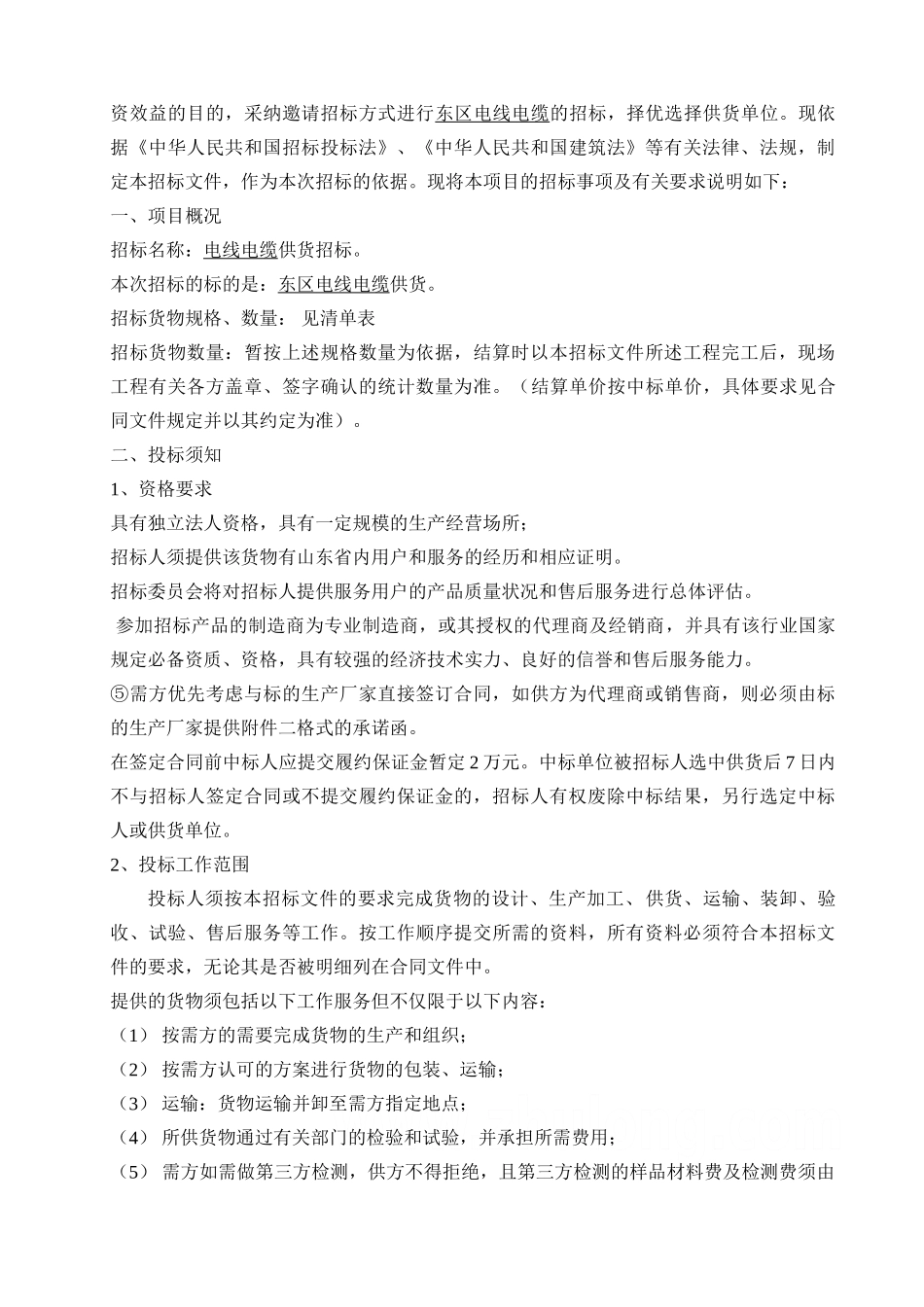 某项目安装部分电线电缆招标文件_第3页