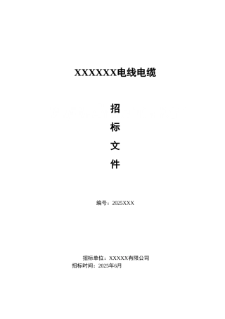 某项目安装部分电线电缆招标文件