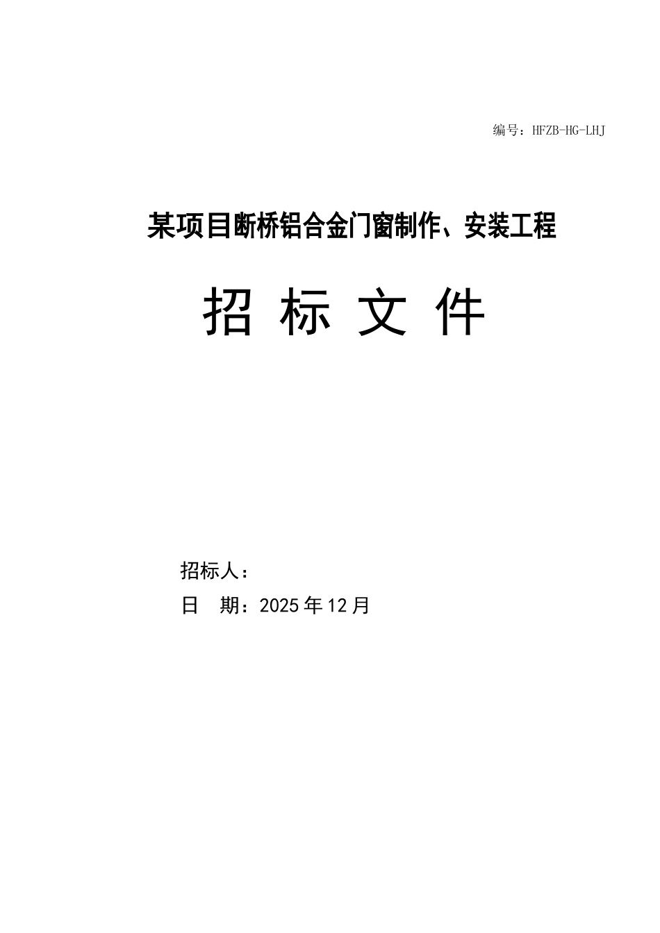 某项目铝合金门窗制作、安装工程招标文件_第1页