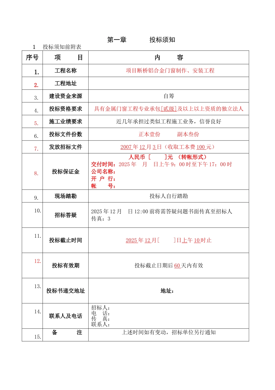 某项目铝合金门窗制作、安装工程招标文件_第2页