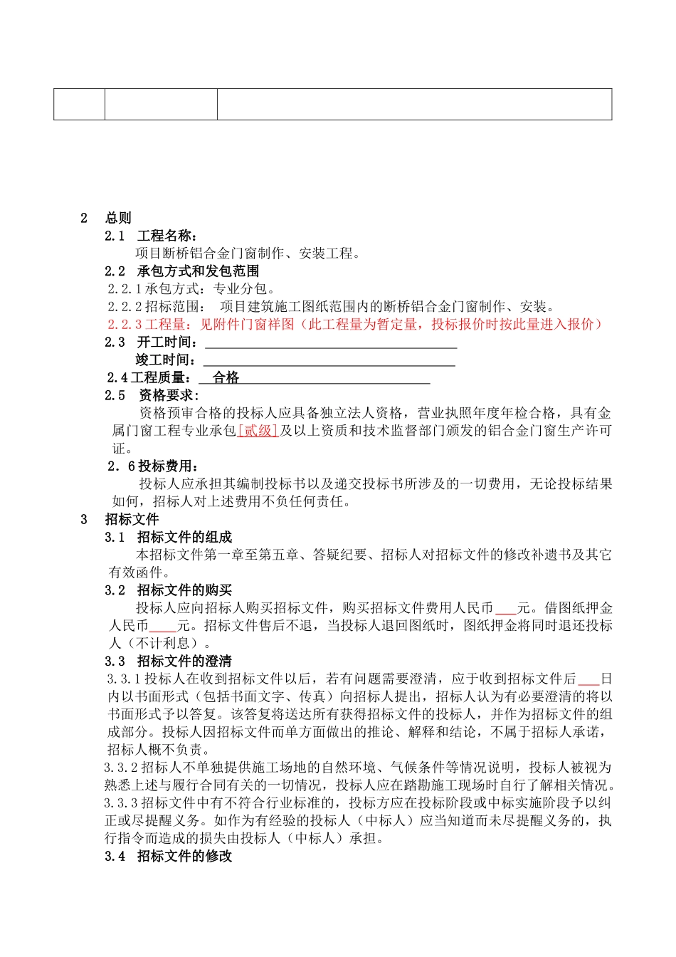 某项目铝合金门窗制作、安装工程招标文件_第3页