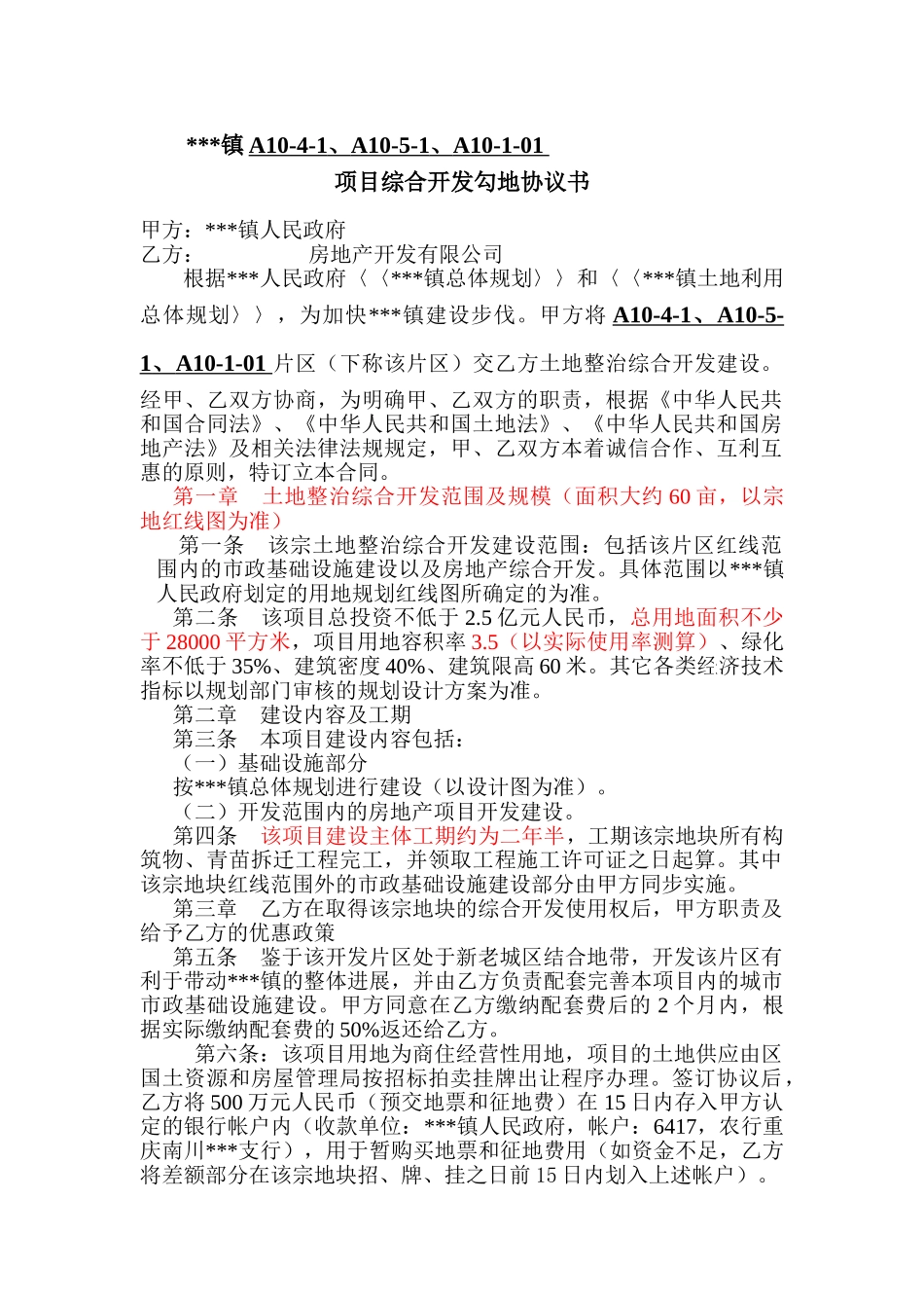 某项目综合开发勾地协议书_第1页