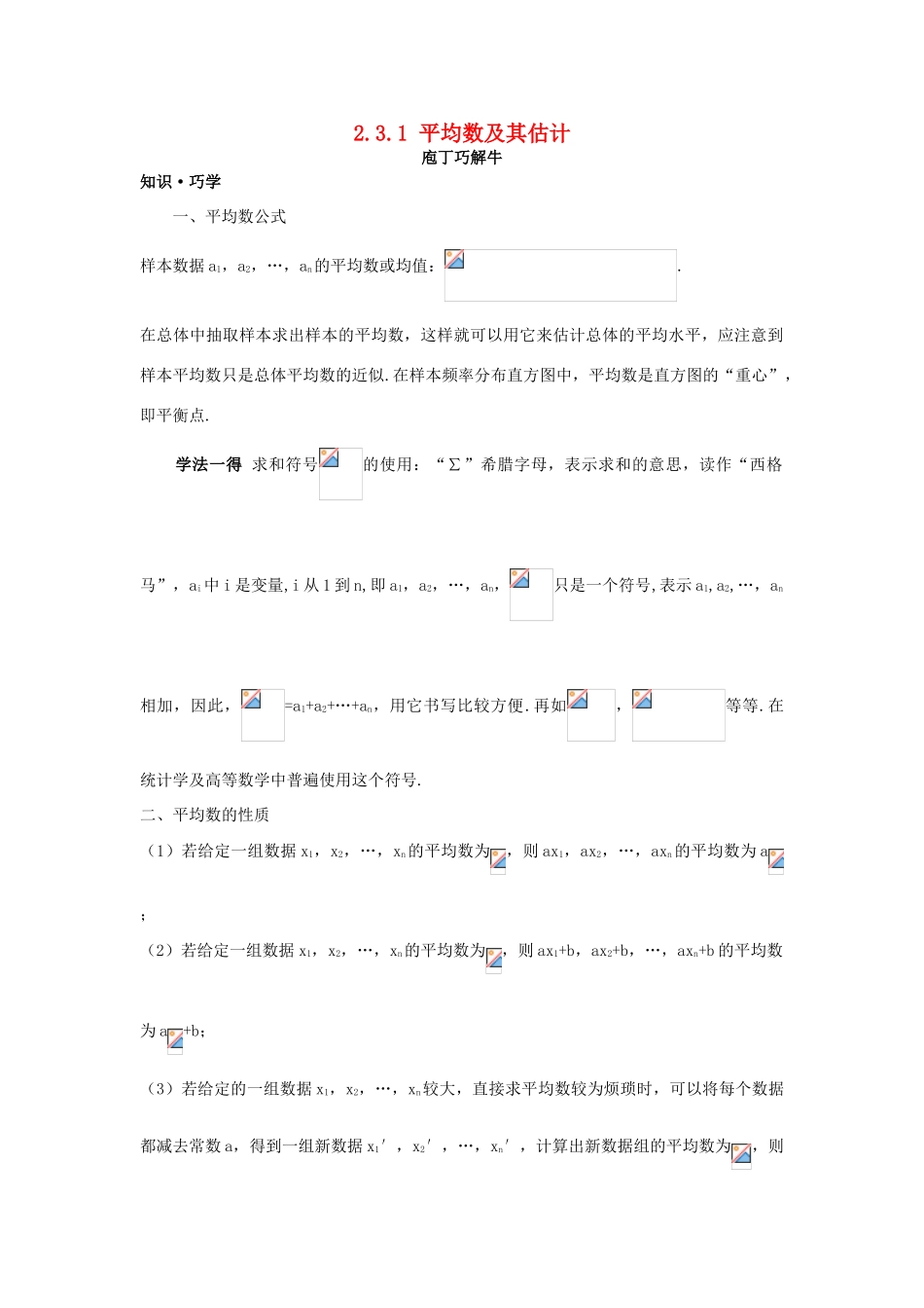 高中数学 第2章 统计 2.3 总体特征数的估计 2.3.1 平均数及其估计教材梳理导学案 苏教版必修3-苏教版高一必修3数学学案_第1页
