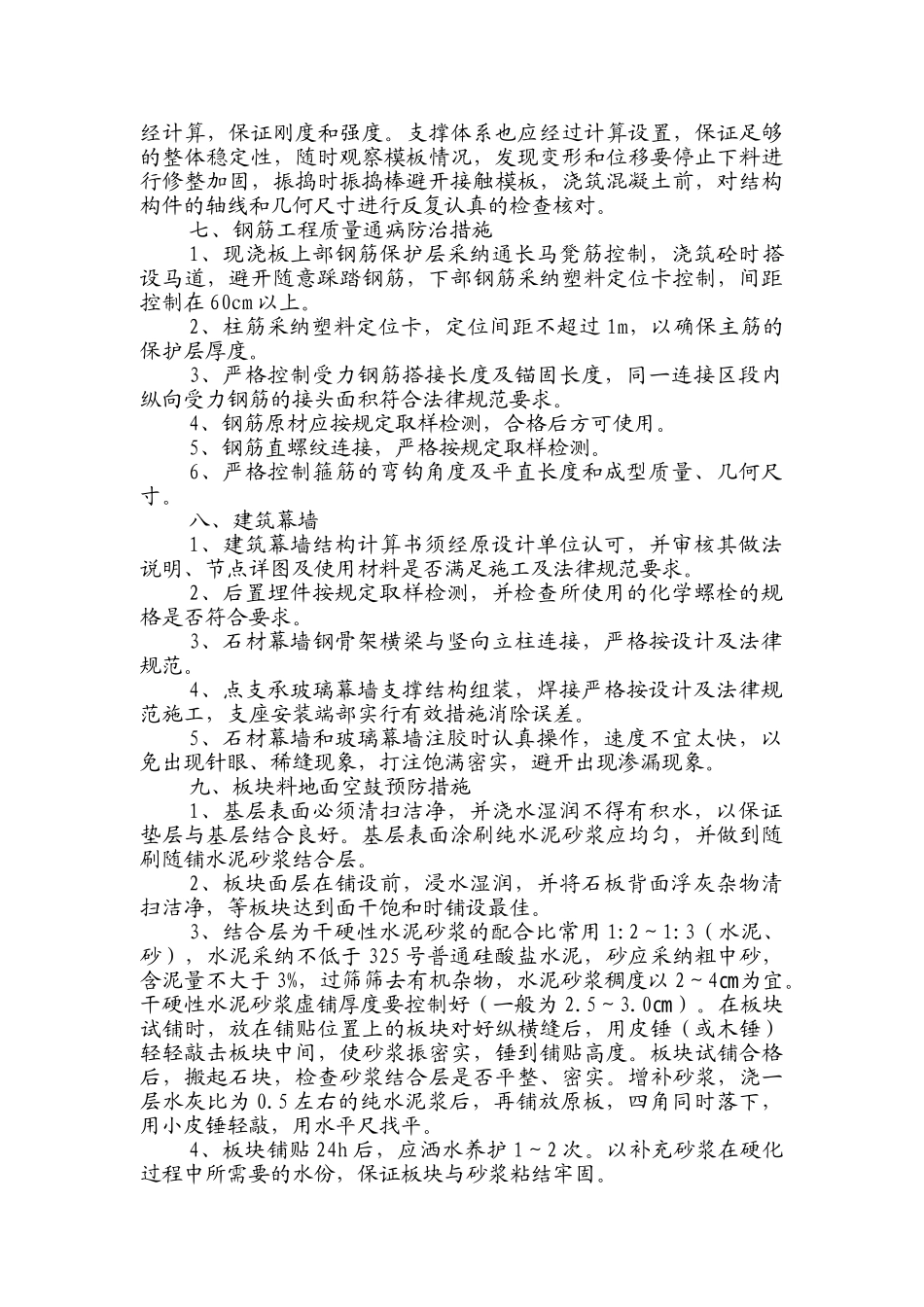 某项目质量通病防治措施_第2页