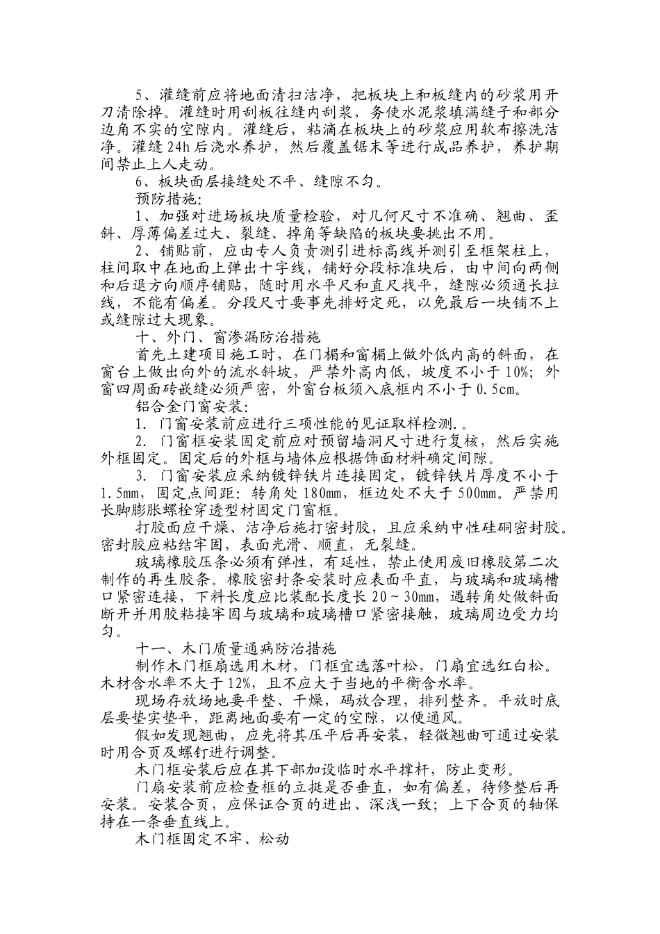 某项目质量通病防治措施_第3页