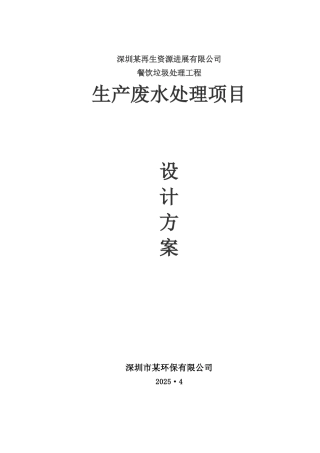 某餐厨垃圾废水处理工程设计方案