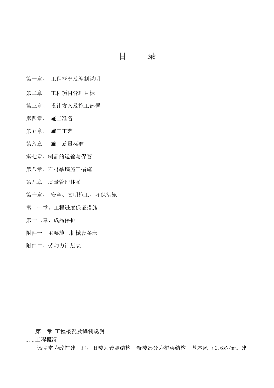 某食堂改造装饰石材幕墙施工方案_第1页