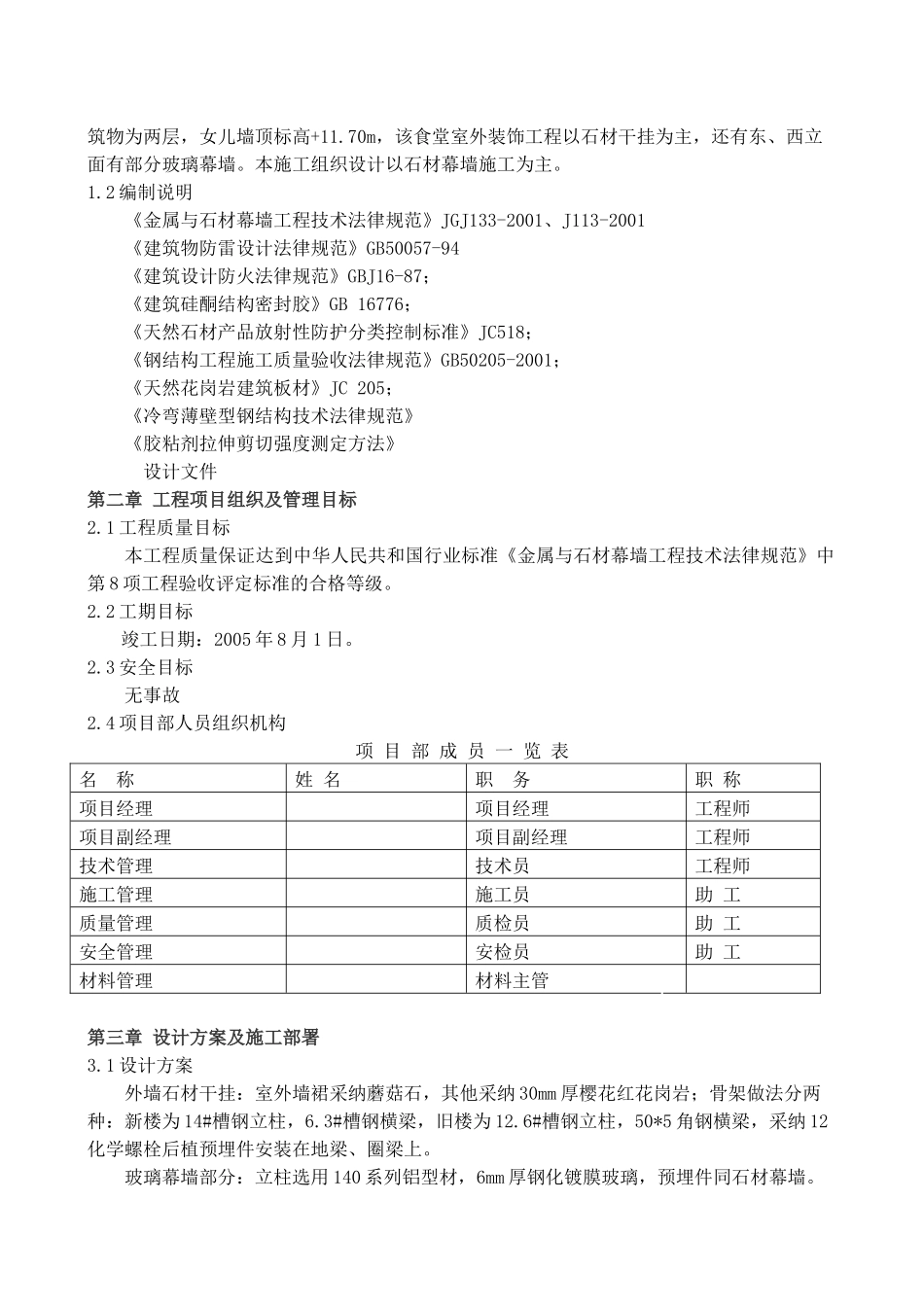 某食堂改造装饰石材幕墙施工方案_第2页