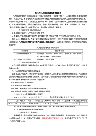 某餐饮企业人力资源管理成本预算报告