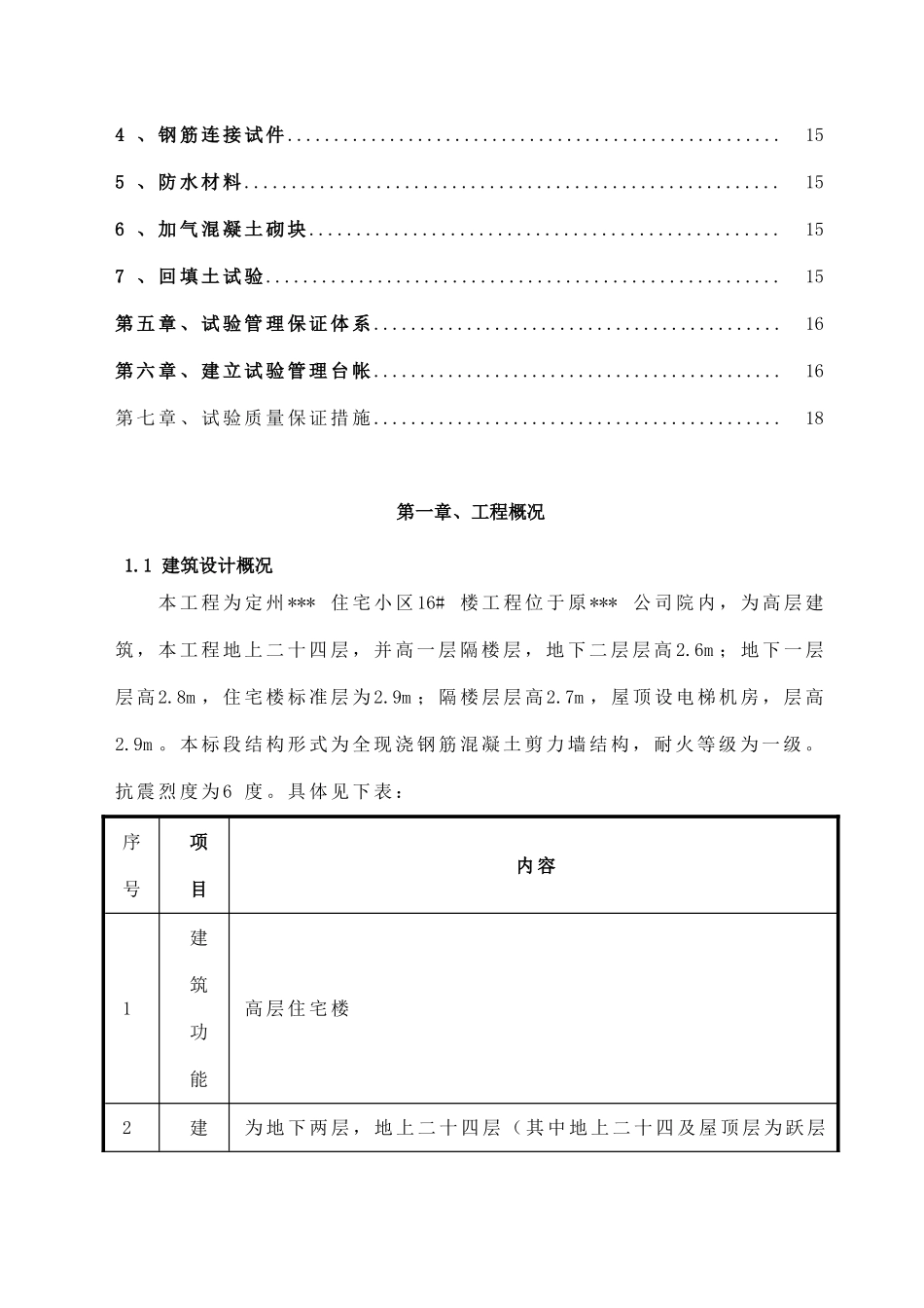 某高层住宅小区材料试验管理方案_第2页