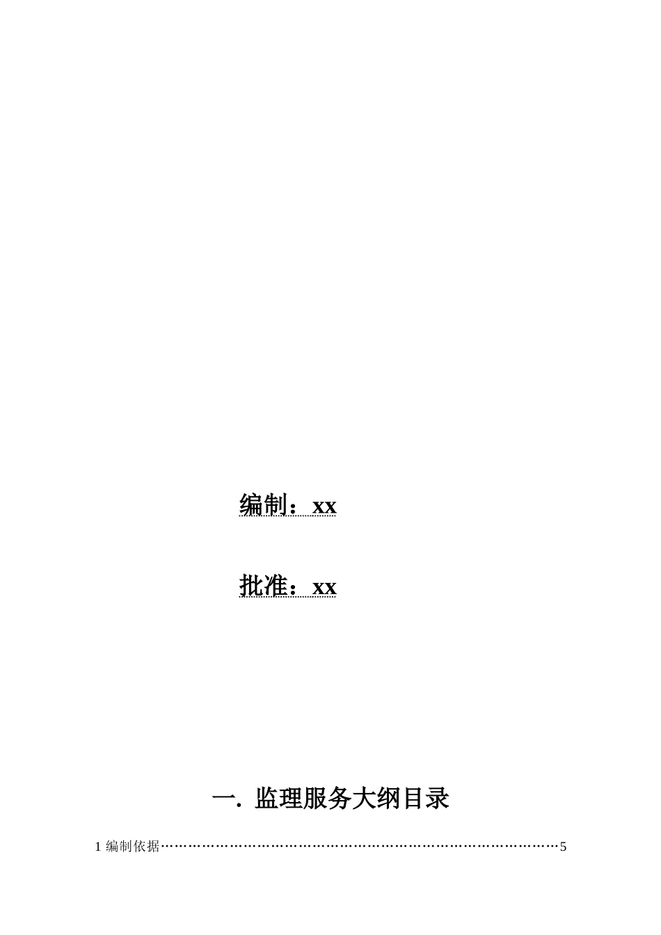某风电场建设工程监理大纲装机容量134×1500kw_第2页