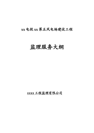 某风电场建设工程监理大纲装机容量134×1500kw