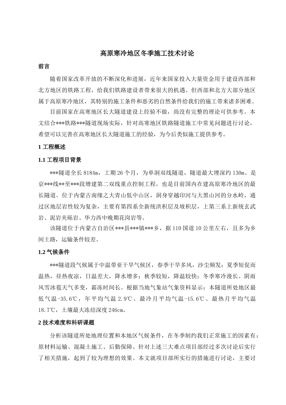 某高原寒冷地区单洞双线隧道冬季施工监控方案_第1页