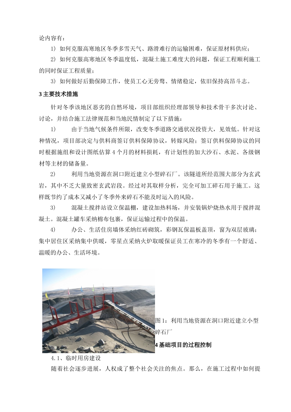 某高原寒冷地区单洞双线隧道冬季施工监控方案_第2页