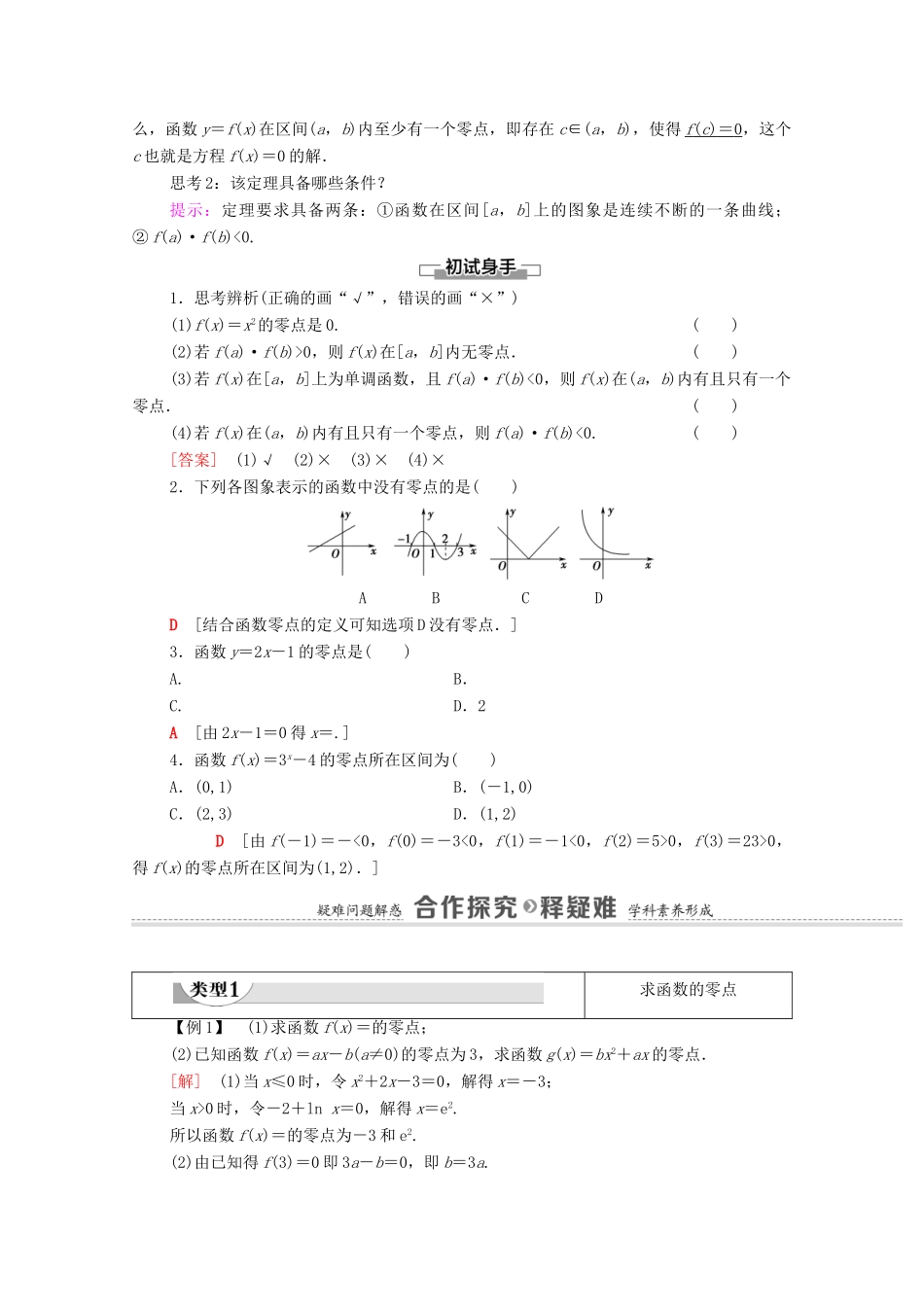高中数学 第4章 指数函数与对数函数 4.5 函数的应用（二）4.5.1 函数的零点与方程的解学案（含解析）新人教A版必修第一册-新人教A版高一第一册数学学案_第2页