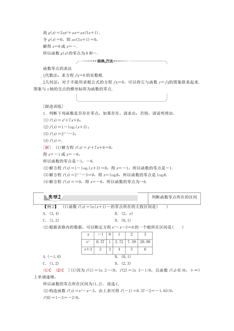 高中数学 第4章 指数函数与对数函数 4.5 函数的应用（二）4.5.1 函数的零点与方程的解学案（含解析）新人教A版必修第一册-新人教A版高一第一册数学学案_第3页