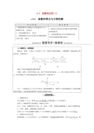 高中数学 第4章 指数函数与对数函数 4.5 函数的应用（二）4.5.1 函数的零点与方程的解学案（含解析）新人教A版必修第一册-新人教A版高一第一册数学学案