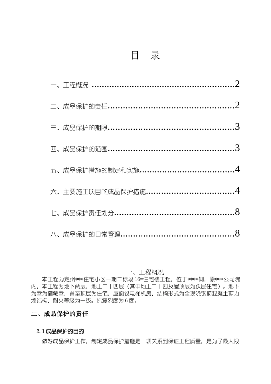 某高层住宅工程成品保护方案_第1页