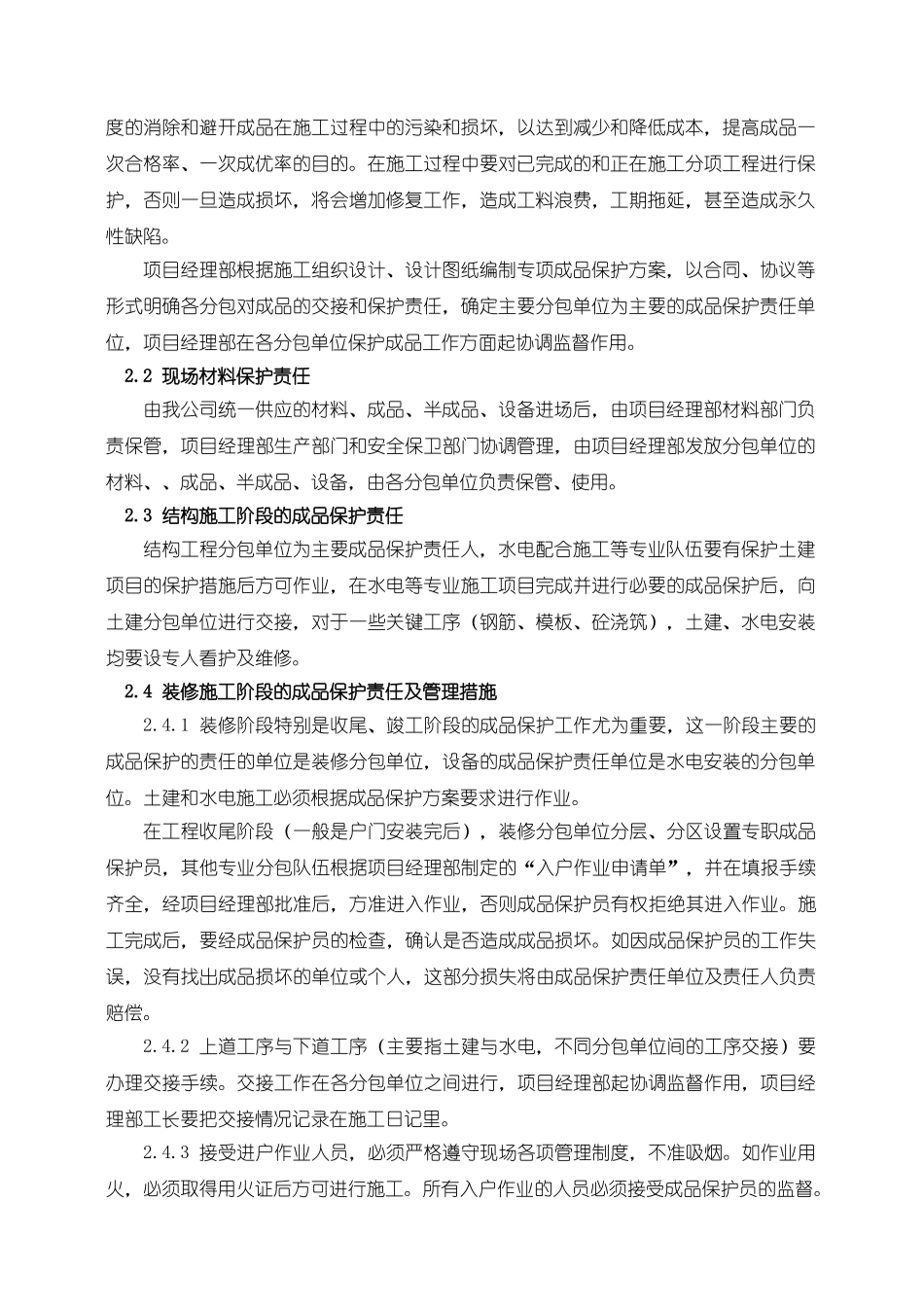 某高层住宅工程成品保护方案_第2页