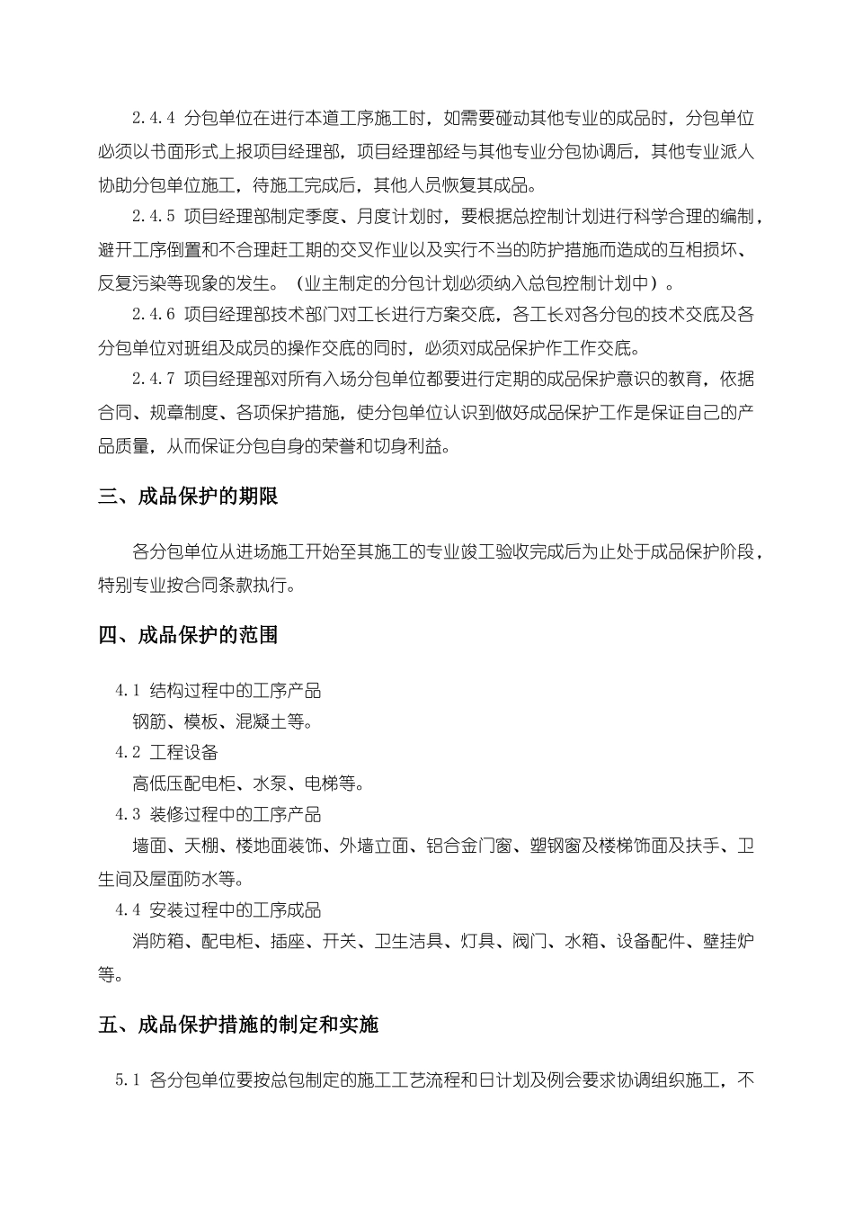 某高层住宅工程成品保护方案_第3页