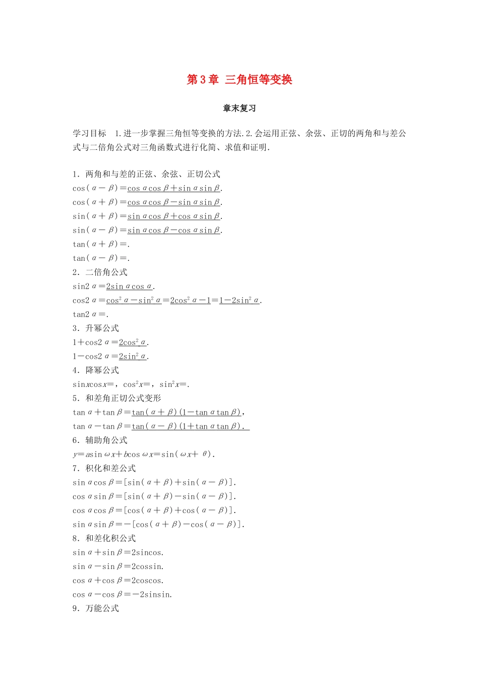 高中数学 第3章 三角恒等变换章末复习学案 苏教版必修4-苏教版高二必修4数学学案_第1页