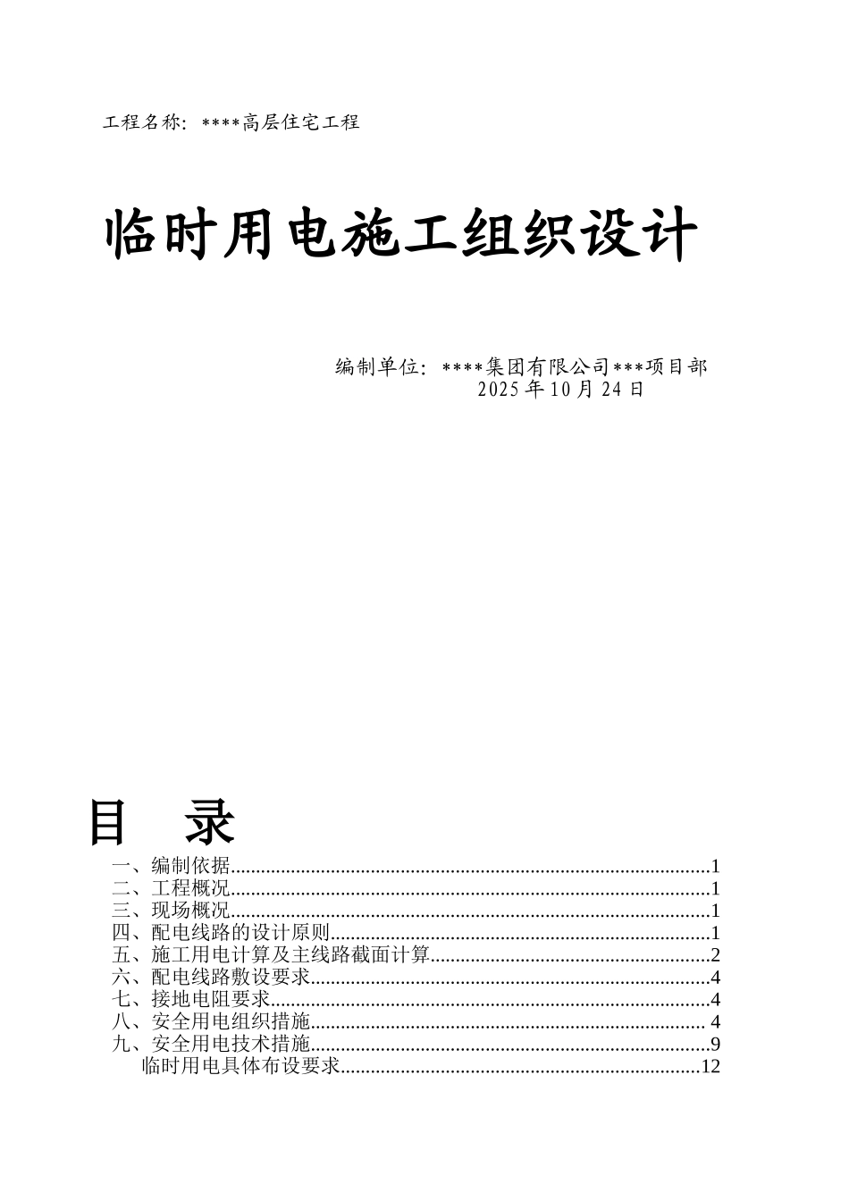 某高层住宅楼临时用电施工组织设计_第1页