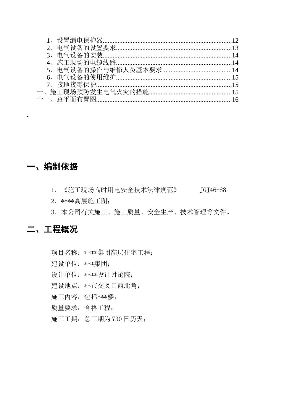 某高层住宅楼临时用电施工组织设计_第2页