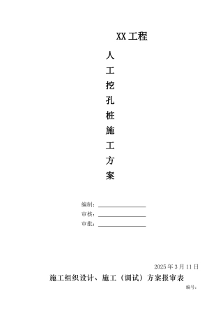 某高层住宅楼人工挖孔桩基础施工方案