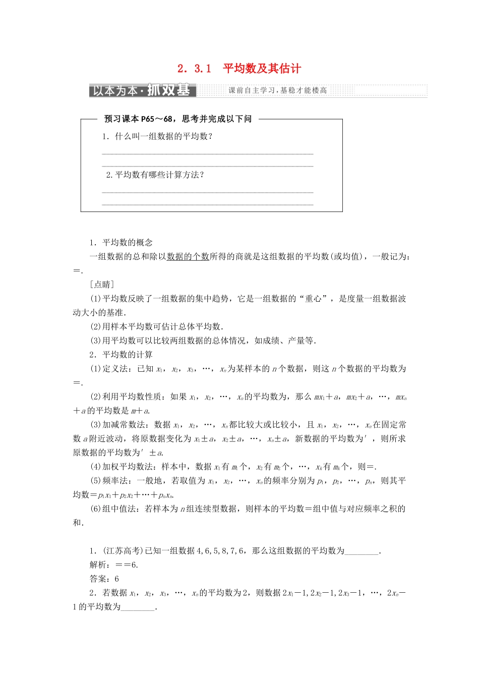 高中数学 第2章 统计 2.3 总体特征数的估计 2.3.1 平均数及其估计教学案 苏教版必修3-苏教版高一必修3数学教学案_第1页