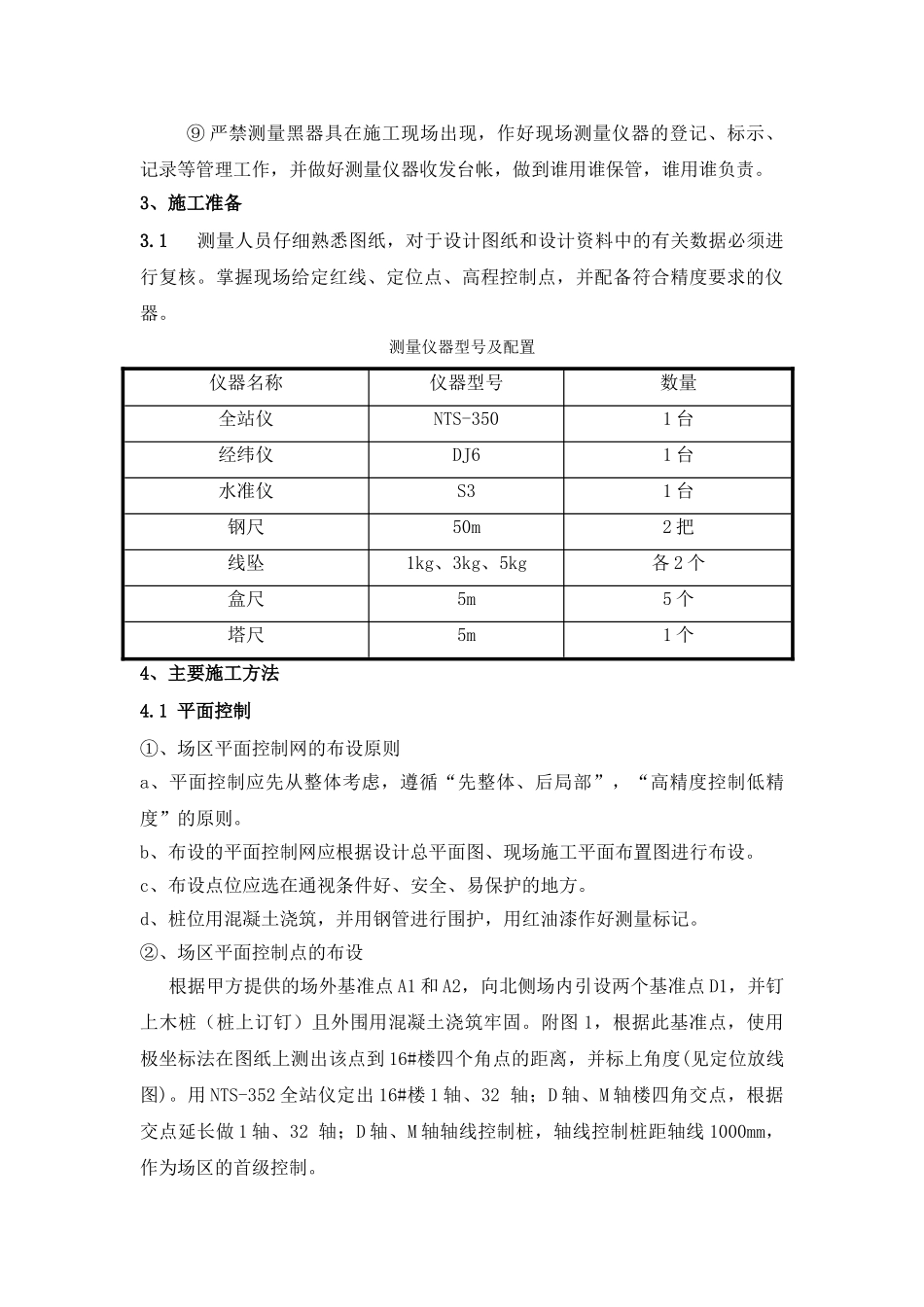 某高层住宅楼工程测量工程方案_第3页