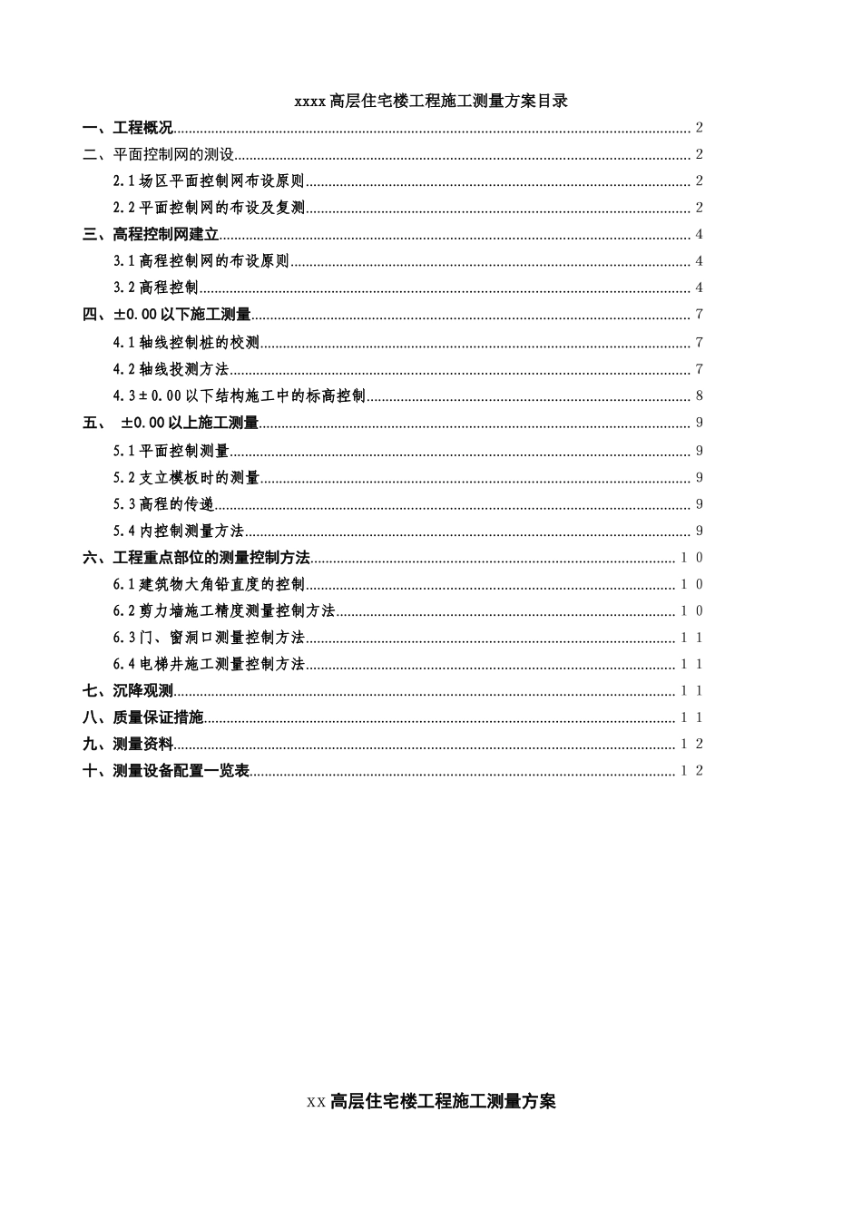 某高层住宅楼工程施工测量方案_第2页