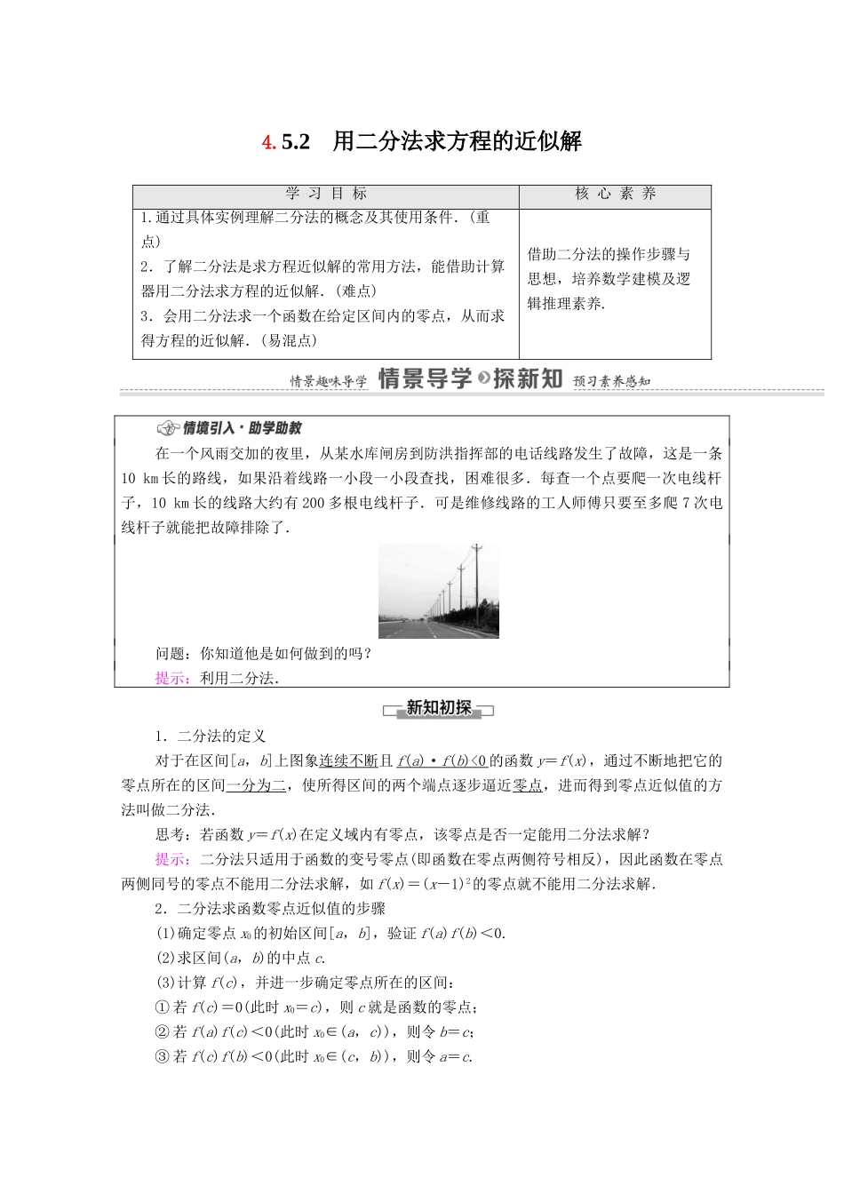 高中数学 第4章 指数函数与对数函数 4.5 函数的应用（二）4.5.2 用二分法求方程的近似解学案（含解析）新人教A版必修第一册-新人教A版高一第一册数学学案_第1页