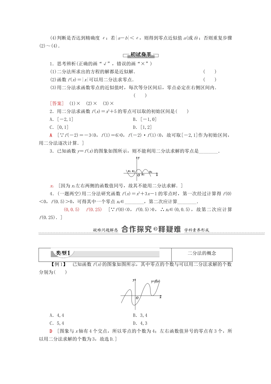 高中数学 第4章 指数函数与对数函数 4.5 函数的应用（二）4.5.2 用二分法求方程的近似解学案（含解析）新人教A版必修第一册-新人教A版高一第一册数学学案_第2页