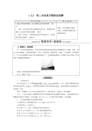 高中数学 第4章 指数函数与对数函数 4.5 函数的应用（二）4.5.2 用二分法求方程的近似解学案（含解析）新人教A版必修第一册-新人教A版高一第一册数学学案