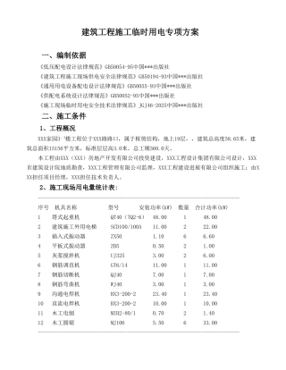 某高层住宅楼工程临电施工方案