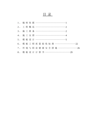某高层住宅模板工程专项施工方案