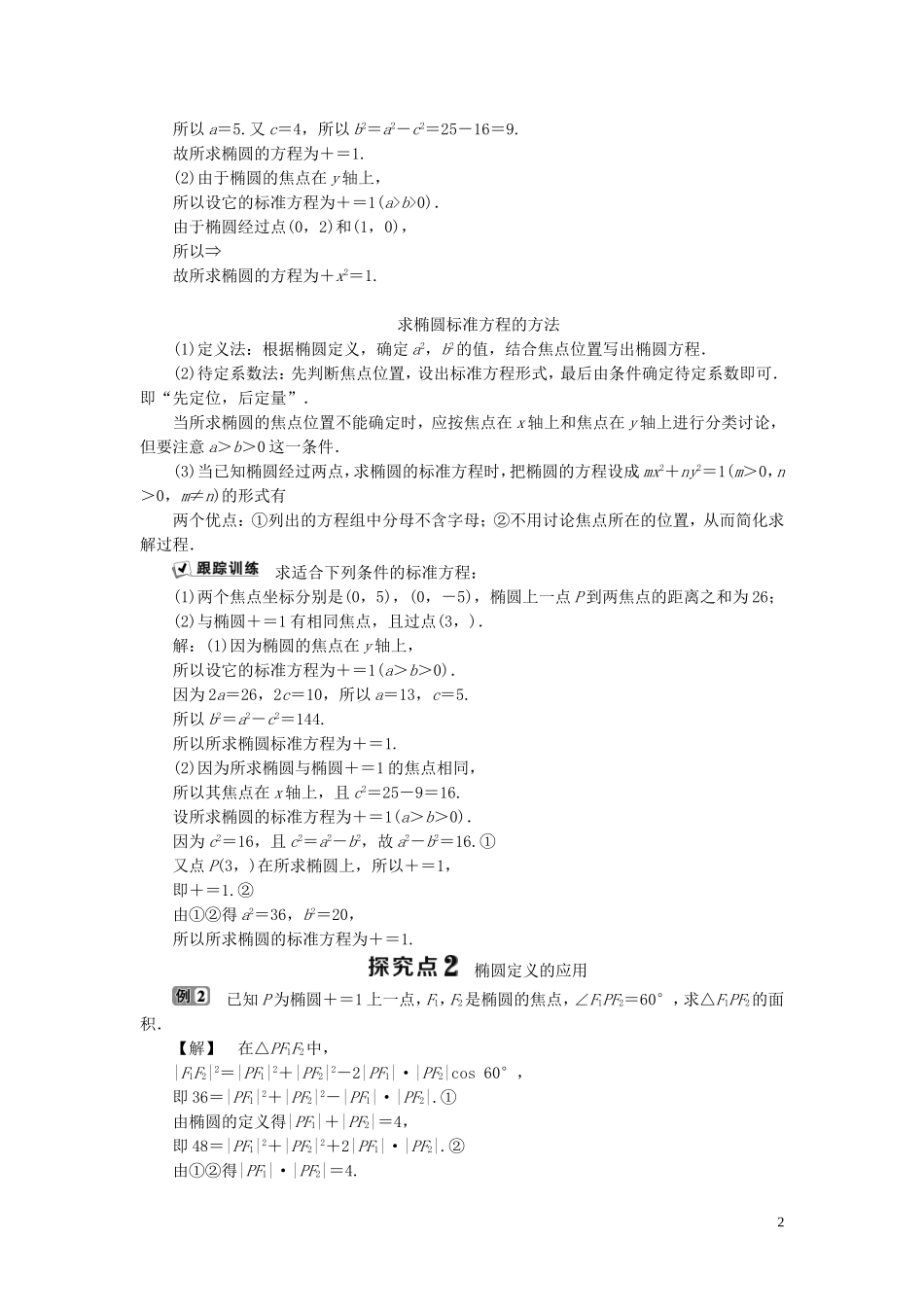 高中数学 第2章 圆锥曲线与方程 2.1.1 椭圆的定义与标准方程学案 湘教版选修2-1-湘教版高二选修2-1数学学案_第2页