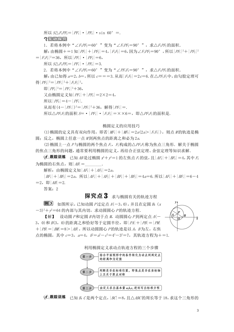 高中数学 第2章 圆锥曲线与方程 2.1.1 椭圆的定义与标准方程学案 湘教版选修2-1-湘教版高二选修2-1数学学案_第3页