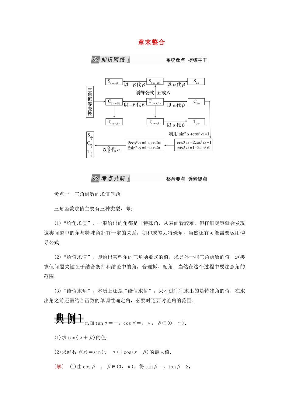 高中数学 第3章 三角恒等变换章末整合导学案 新人教A版必修4-新人教A版高一必修4数学学案_第1页