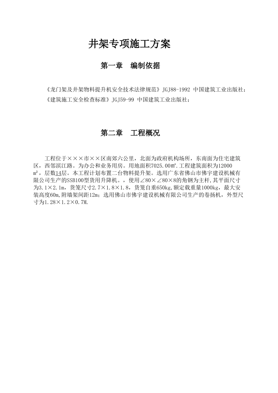 某高层办公楼井字架专项施工方案_第3页