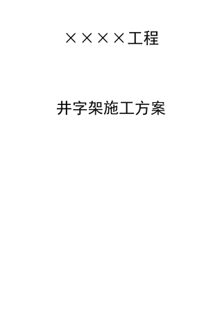 某高层办公楼井字架专项施工方案