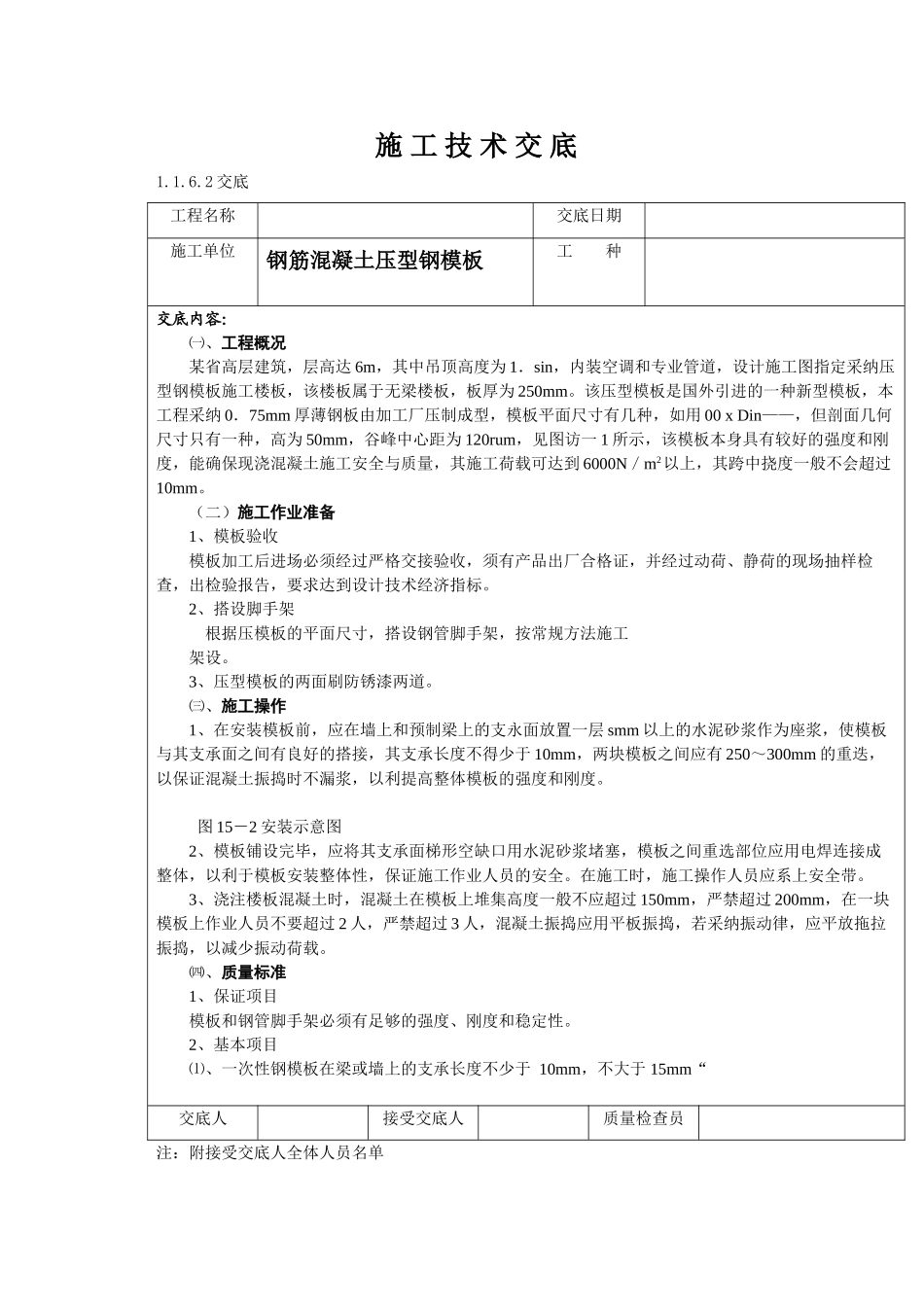某高层压型钢模板施工技术交底_第1页