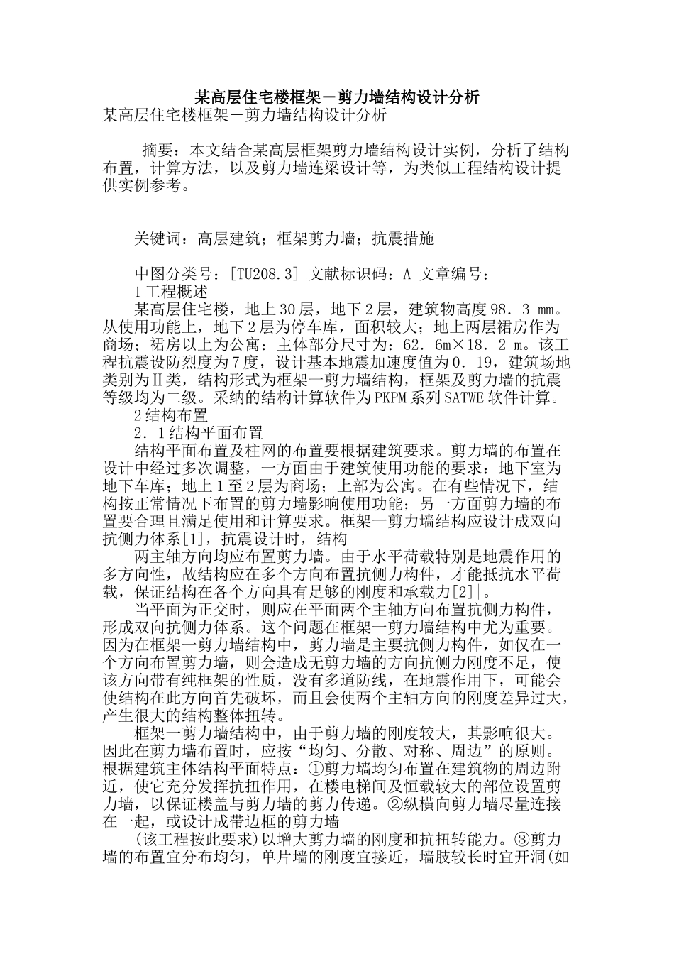 某高层住宅楼框架―剪力墙结构设计分析_第1页