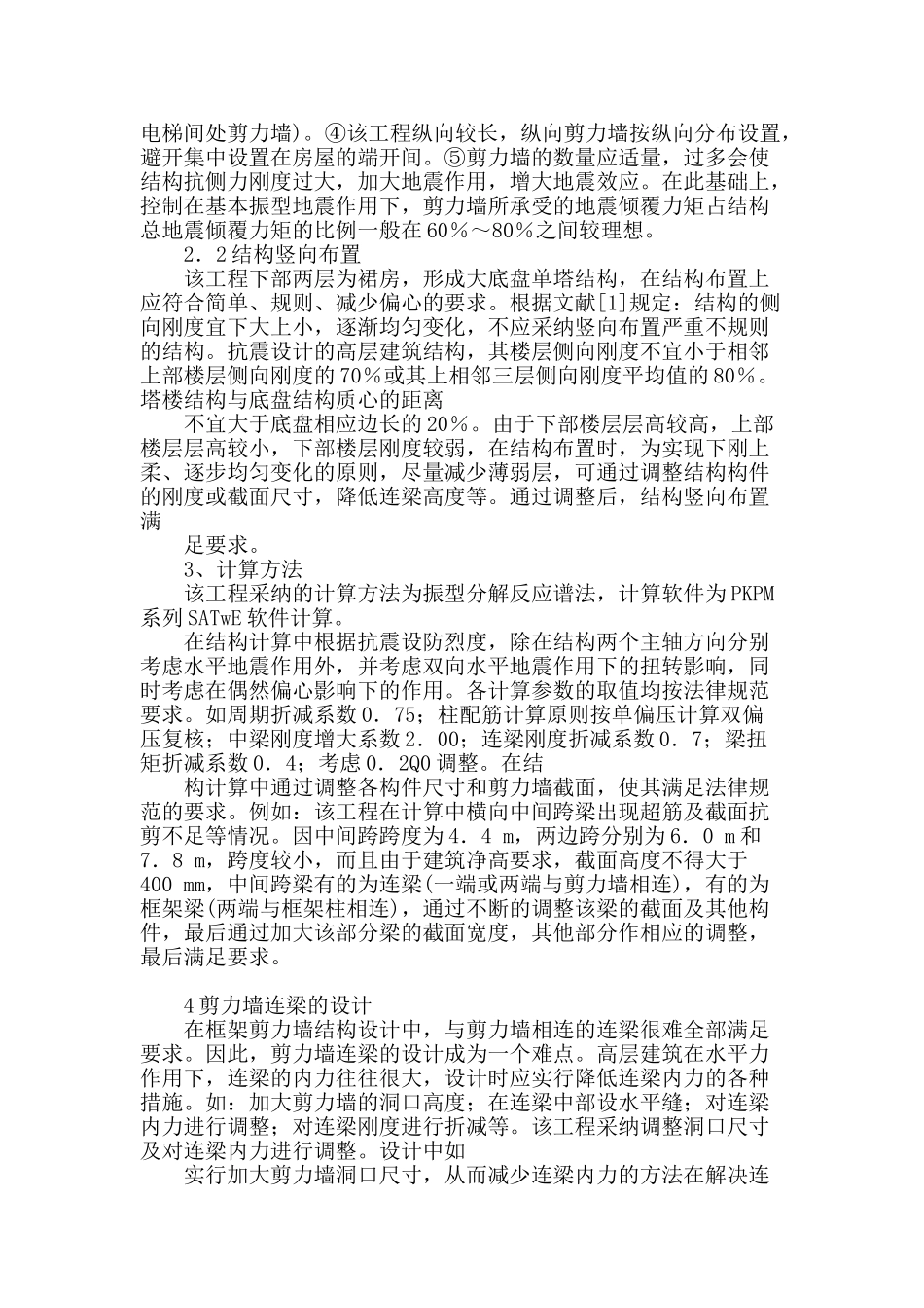 某高层住宅楼框架―剪力墙结构设计分析_第2页