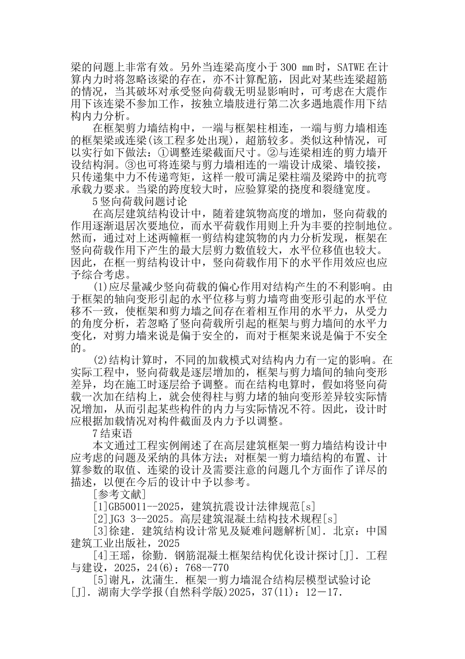 某高层住宅楼框架―剪力墙结构设计分析_第3页