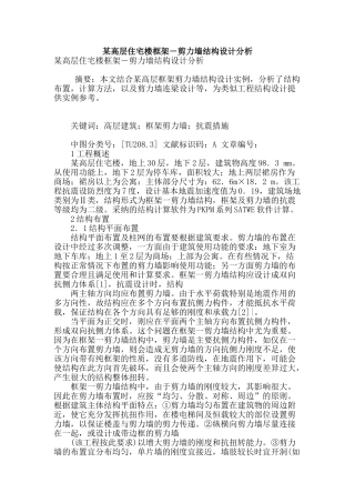 某高层住宅楼框架―剪力墙结构设计分析