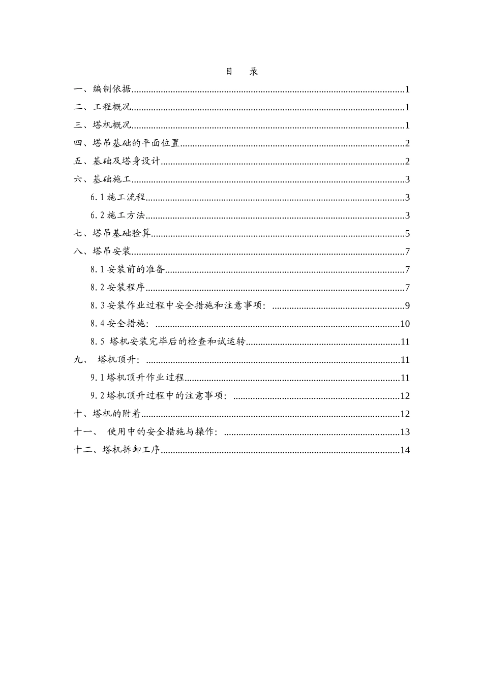 某高层商宅楼塔吊安拆施工方案_第1页
